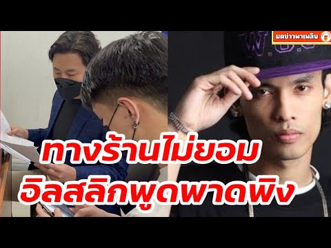 ร้านดังไม่ยอม  'อิลสลิก' เรียกค่าเสียหายนับล้าน ปมเทงาน-พูดให้เสียชื่อเสียง