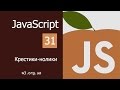 Учим JavaScript 31. Крестики-нолики