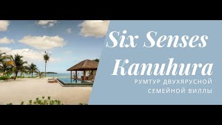 Six Senses Kanuhura (Мальдивы)- обзор семейной двуярустной виллы