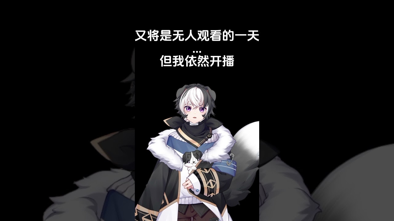 又将是无人观看的一天QWQ... 但我依然开播!#台v #马v #vtuber | MYViki