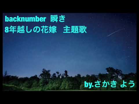 【坂木陽】   backnumberの瞬きを歌ってみた