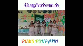 #பெருக்கல் #பாடல் #multiplication #song #MATHCLUB #PUMS #PONPATHI