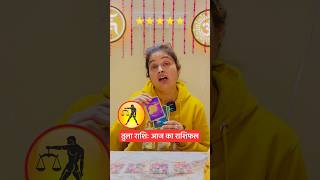 तुला राशिः आज का राशिफल | Rashifal Today #astrology #horoscope #zodiac #zodiacsigns #shorts #viral
