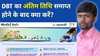 DBT की अंतिम तिथि समाप्त होने के बाद क्या करें? / Medhasoft New Student Entry Kaise Kare? screenshot 4