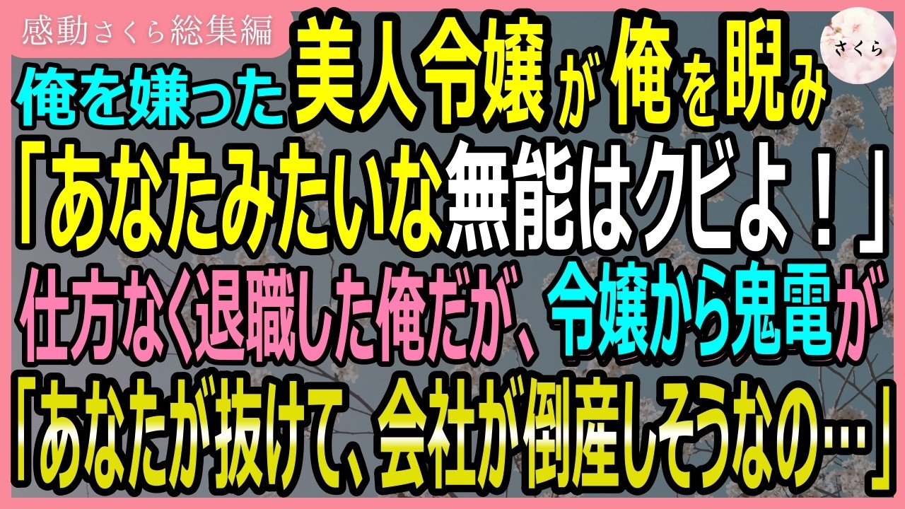 会議が終わった廊下で、私は彼女の背中を追いかけながら、昨日まであれほど厳しく当たられていたのが嘘のように感じていた。「はお君、あなたは首よ」——信頼していた上司・海野未来さんのその一言で、すべてが始まった。廊下で書類を拾おうとした彼女を支えようとして、たまたま手が胸に当たってしまっただけ。なのに彼女は「私の胸を触ったでしょう。だから社長に報告させてもらったわ」と、右手で左腕をぎゅっと握りなが...