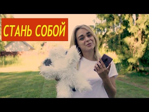 Видео: СТАНЬ СОБОЙ