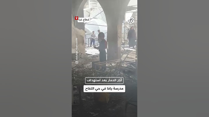 احترق كل شيء.. شاهد حجم الدمار الذي خلفه القصف الإسرائيلي على مدرسة يافا في حي التفاح بغزة