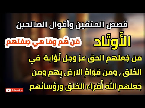 قصص المتقين وأقوال الصالحين الأوتاد من هم وماهي صفتهم من جعلهم الحق عز وجل نوابه في الخلق