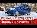 Первые впечатления от Renault Express