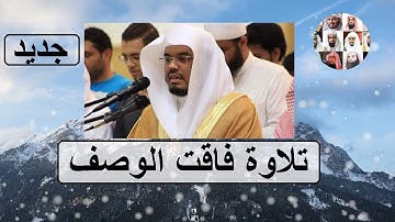 ويسألونك عن الجبال ،،، تلاوة تهز القلوب بالأداء الشهير للشيخ ياسر الدوسري جديد 1440 هـ