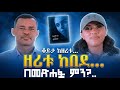 ትዳር የትልቅ ሰው ሕይወት ነው ቆይታ ከዘሪቱ ከበደ ጋር Endalegetamultimedia Zagol Book Bank ከጥቁርሰማይስር ትረካዎች Books