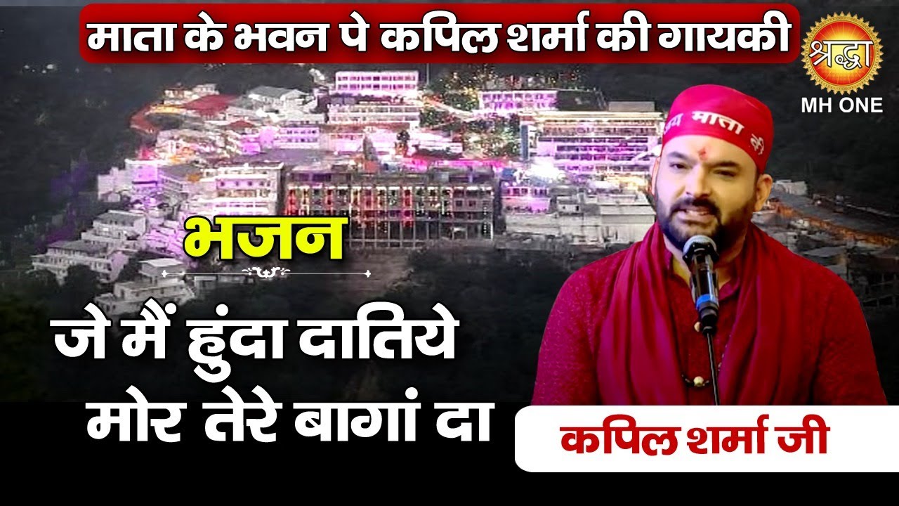 जे मैं हुंदा दातिये मोर तेरे बागां दा | कपिल शर्मा की गायकी | Kapil Sharma | Maa Vaishno Devi Darbar