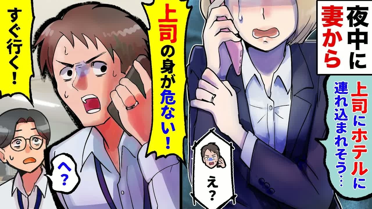【漫画】仕事中に嫁から電話「男にホテル連れ込まれそう…」→俺「大変だ！今すぐ『男』を救助に行く！」同僚「は？」→仕事を放り投げ現場に向かった結果、そこには…？