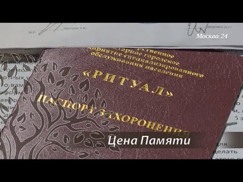 Цена памяти. Владимир Горелов о борьбе с черными похоронными агентами.