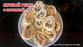 ЯИЧНЫЙ РУЛЕТ с сыром и ветчиной (Ролл из омлета)