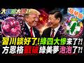 習川談好了!綠四大慘來了?!方恩格戳破綠美夢泡泡了?!【#大新聞大爆卦】精華版3 @大新聞大爆卦HotNewsTalk