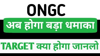 ONGC share latest news today | ONGC share price target | ONGC share analysis | ongc share news