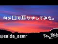 【男性ボイス】タメ口でささやきながら耳かきしてみた。(´∇｀)【ASMR】