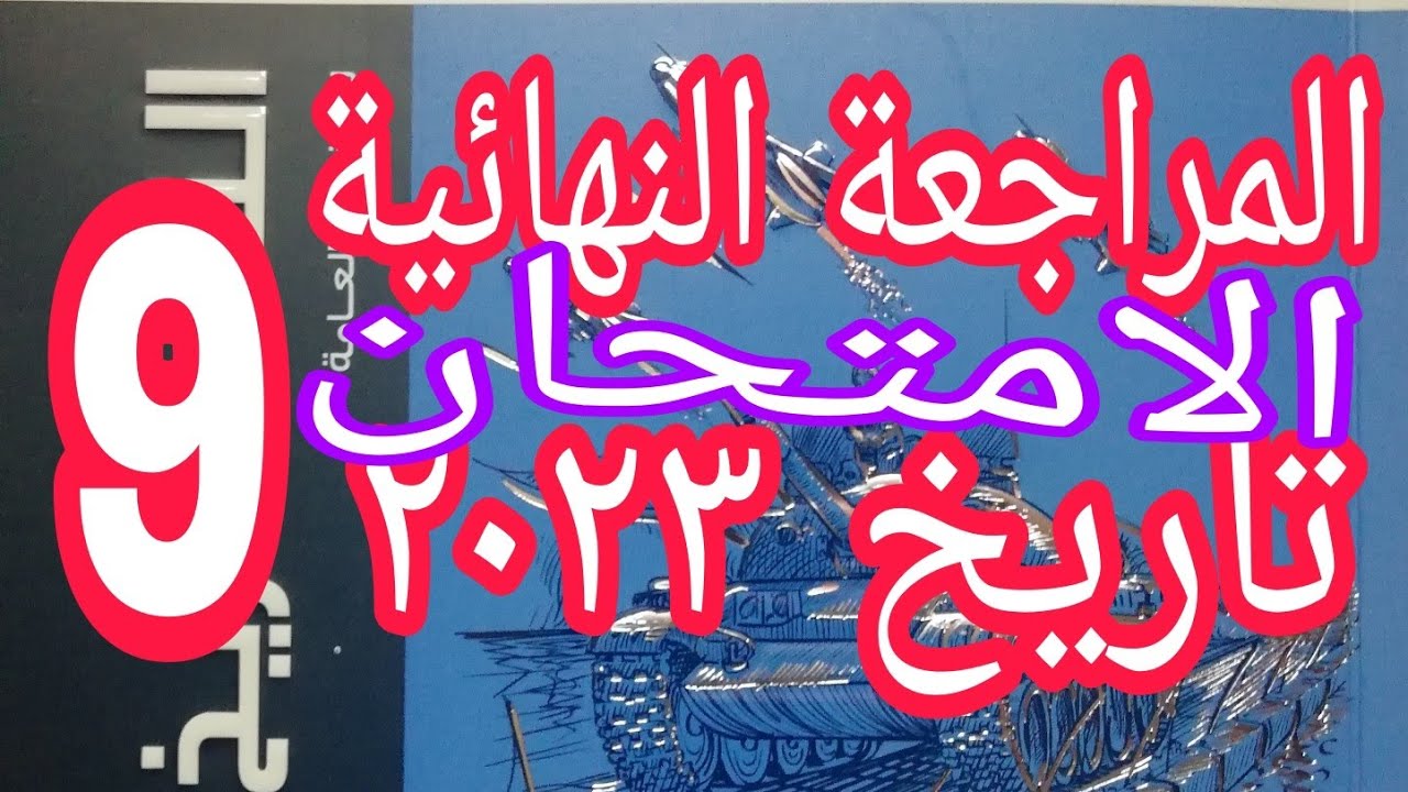 حل النموذج التاسع من نماذج الامتحان تاريخ مراجعة نهائية open book ٢٠٢٣م مراجعة شاملة على المنهج