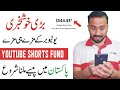 Youtube Shorts Fund || Pakistan m Pasy milna Start ho gay