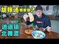 河南胡辣汤哪家强 逍遥镇北舞渡 两大流派互不相让 阿星都来尝Hula Soup In Two Major Towns Of Henan 河南胡辣汤哪家强 逍遥镇北舞渡 两大流派互不相让 阿星都来尝Hula Soup In Two Major Towns Of Henan