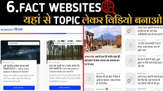 Fact Websites | Top6 Secret fact website in hindi | Amazing Fact website in hindi | fact video topic screenshot 1