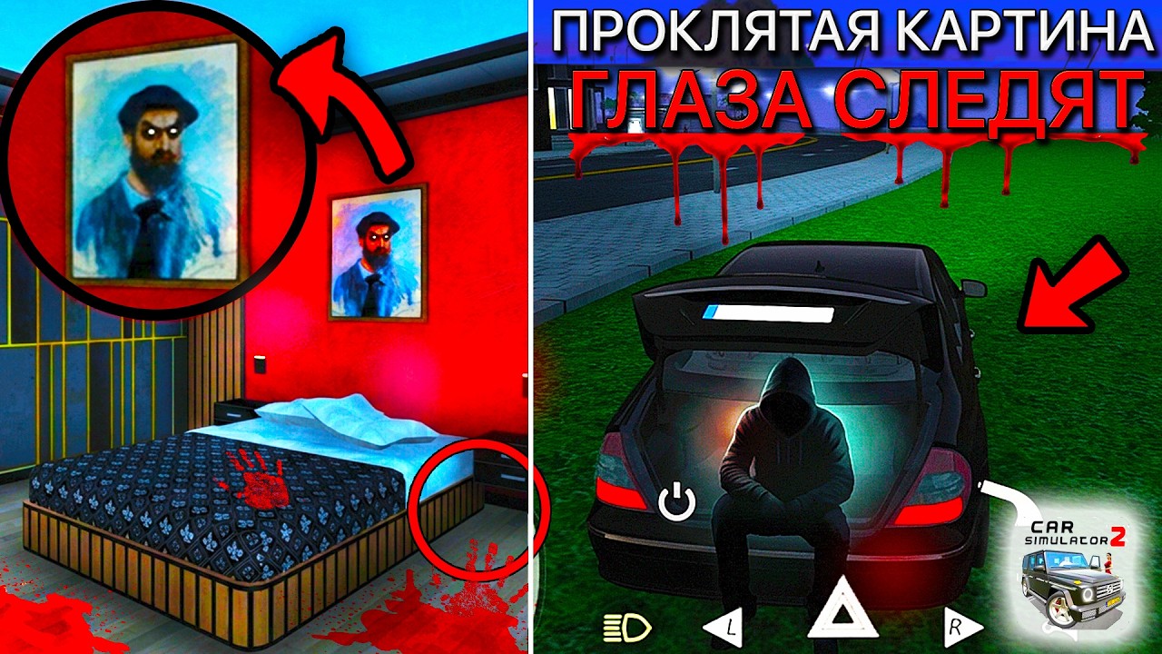 😱ГЛАЗА НА КАРТИНЕ СЛЕДЯТ ЗА МНОЙ В СИМУЛЯТОР АВТОМОБИЛЯ 2! ЧТО СКРЫВАЕТ ЭТА СТРАШНАЯ КАРТИНА?