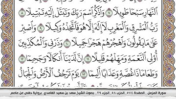 73 سورة المزمل مكتوبة سعد الغامدي جودة عالية Surah Al Mozamil Saad Al Ghamdi