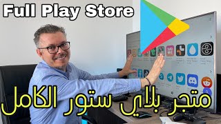 كيف تحصل على متجر بلاي ستور الكامل 😱 في أجهزة الأندرويد بوكس screenshot 4