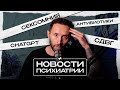 НОВОСТИ. Сексомния, диагностика через ChatGPT, СДВГ и связь путешествий и антибиотиков