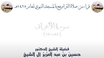 سورة الأعراف [ 85 - 170 ] من تراويح الحرم النبوي 1428 - لفضيلة الشيخ حسين آل الشيخ