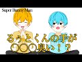 【すとぷり文字起こし】るぅとくんの手が○○○臭い！？【イラスト】【Super Bunny Man】