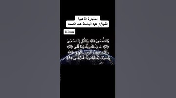 سورة الضحى الشيخ/ عبدالباسط عبدالصمد. #اكسبلور #المصحف #the #تيك_توك