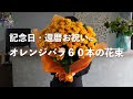 オレンジバラ60本の花束の束ね方＆ラッピング　How to bundle bouquets.