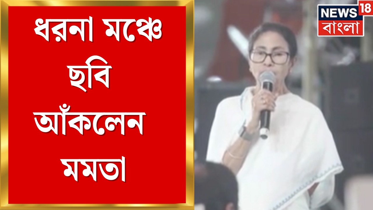 Mamata Banerjee | শান্তিতে ভোট করাতে নানা দাওয়াই দিচ্ছে কমিশন, ধর্মতলায় ধরনা মঞ্চে ছবি আঁকলেন মমতা