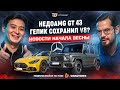 Недо-AMG E 53 и GT 43. Гелик сохранил V8?! Гиперкары от Ferrari и McLaren. // DT.Dайджест 04.24 //