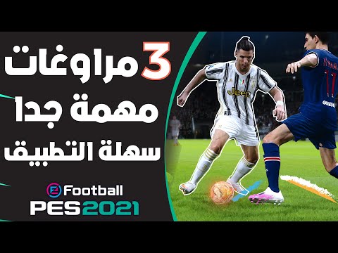  مراوغات سهلة التطبيق لا يمكن الاستغناء عنها في بيس 