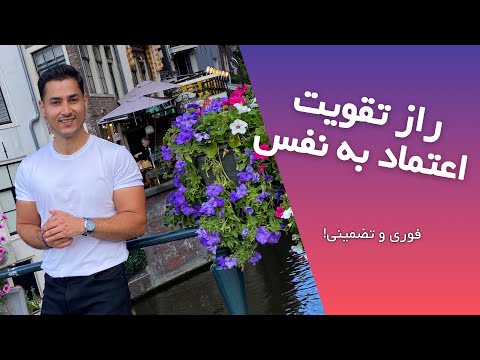 تصویری: 3 راه برای داشتن اعتماد به نفس شدید