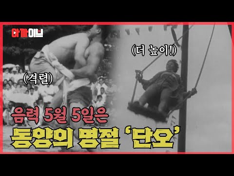 1년 중 양기가 가정 왕성한 날! 60년대~80년대까지 시대별 단오를 즐기는 풍경