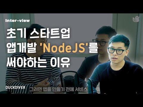 초기 스타트업 정부지원사업 개발시 NodeJS를 선택해야 하는 이유
