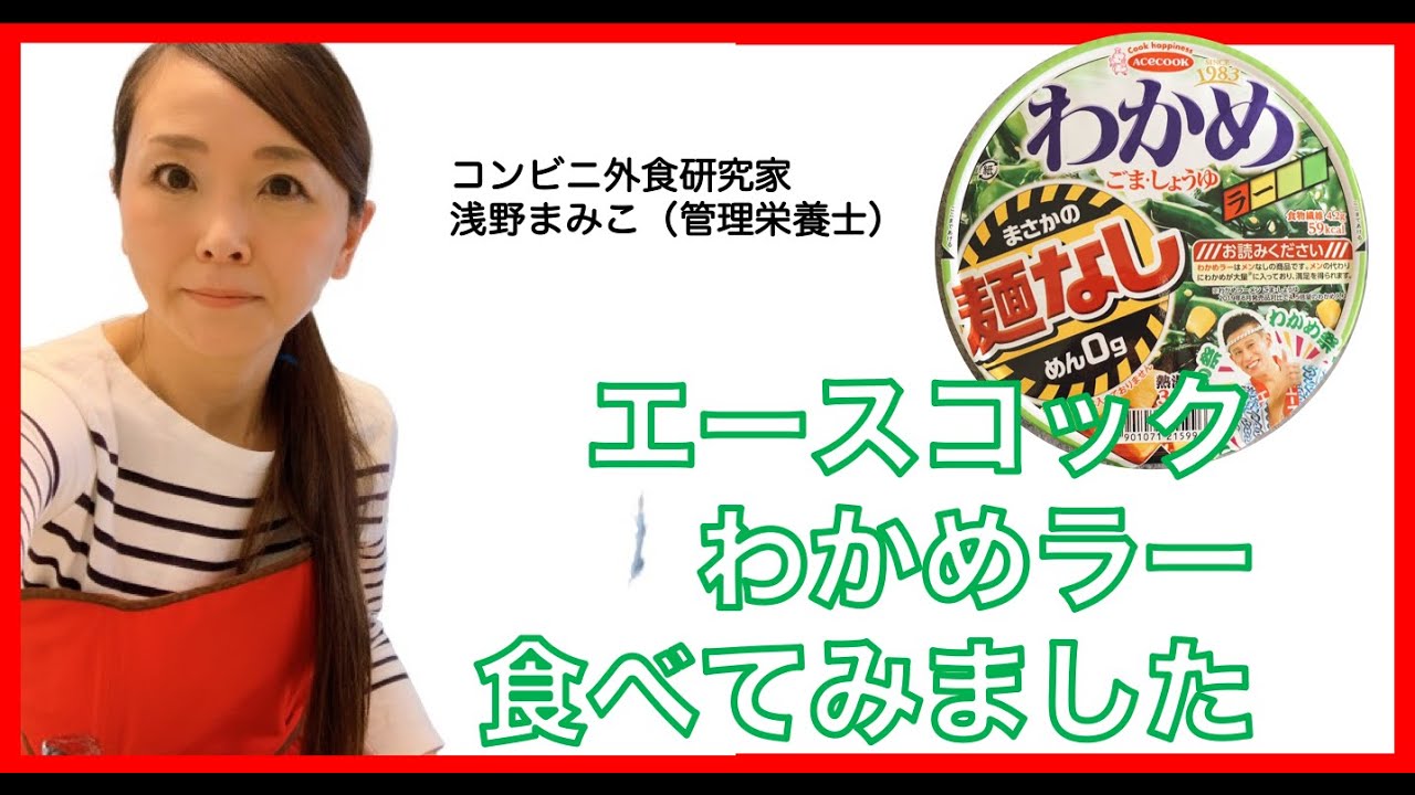 エースコックわかめラーまさかの麺なし ごましょうゆ を食べてみた Youtube エースコックわかめラーまさかの麺なし ごましょうゆ を食べてみた Youtube