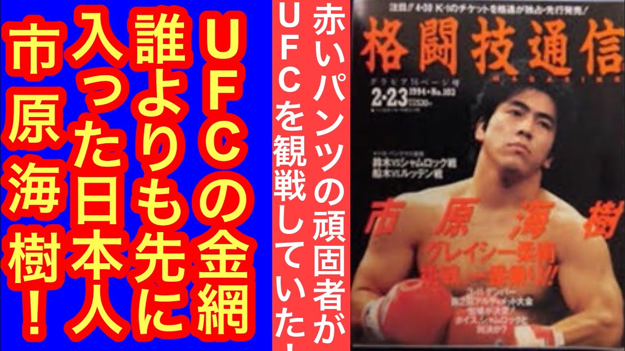 UFCのオクタゴンに足を踏み入れた最初の日本人・市原海樹／赤いパンツ