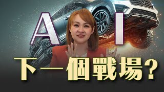 "電動車"殺見骨 內卷後下一步? 科技巨臂搶進 機器人未來主流?!｜20240427｜@inewsplus