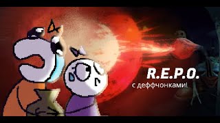 видео: R.E.P.O | сверхопасная ЖЕНСКАЯ ГРУППИРОВКА ВЫНОСИТ ВЕЩИ из домов граждан картинка: R.E.P.O | сверхопасная ЖЕНСКАЯ ГРУППИРОВКА ВЫНОСИТ ВЕЩИ из домов граждан