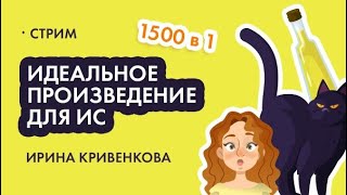 Идеальное произведение для итогового сочинения - 1500 в 1