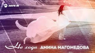 Амина Магомедова - Не ходи | Премьера трека 2021