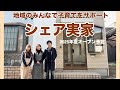 【シェア実家】地域のコミュニティスペースをつくります