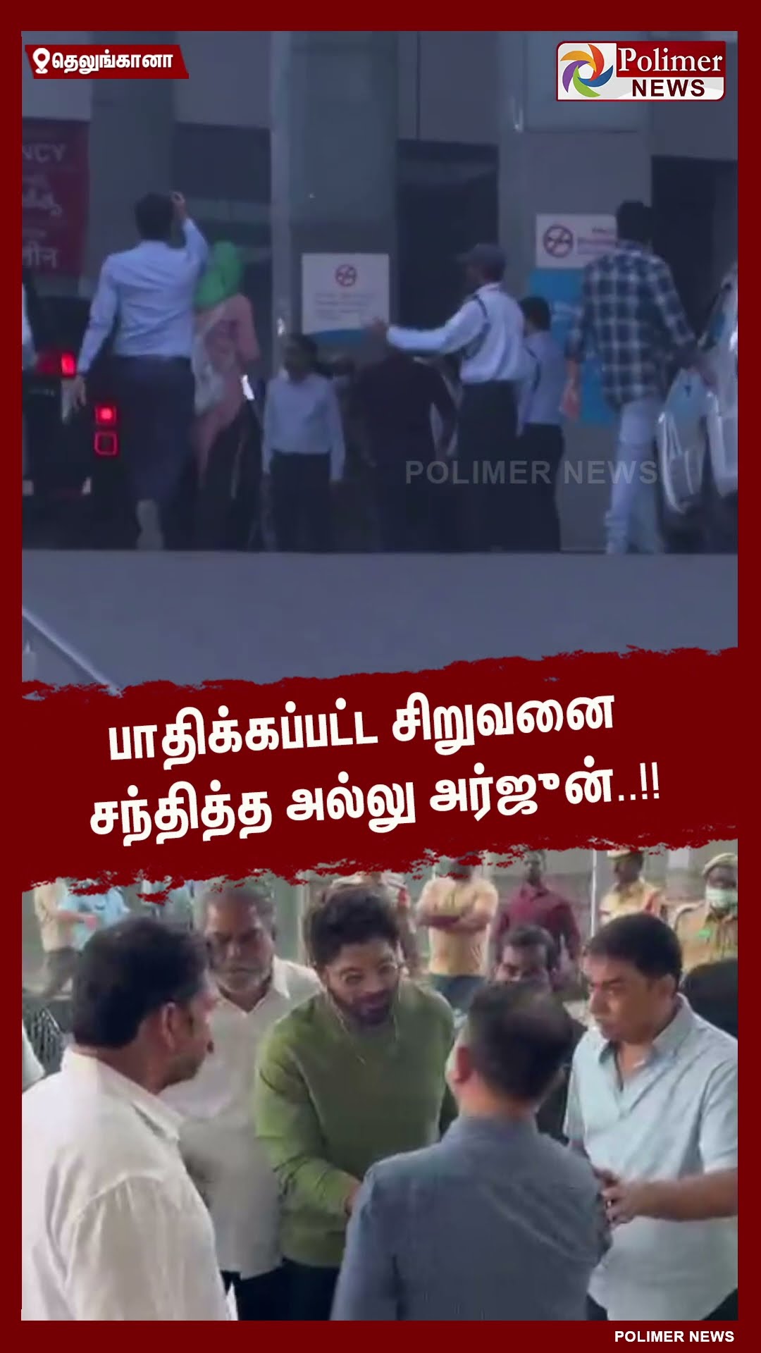 திரையரங்கு கூட்ட நெரிசலில் காயமடைந்து சிறுவனை சந்தித்த நடிகர் அல்லு அர்ஜுன்..! #shorts