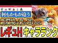 【環境の中心は◯◯】ダブル最上位勢が考える『レギュH最強キャラランク』はこれだ！【ポケモン SV ダブル】