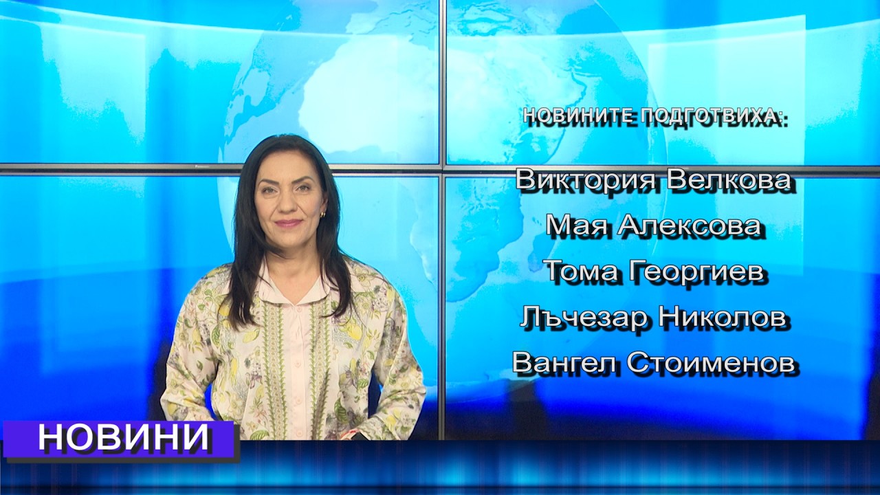 Новини от Петрич и Сандански  04/03/2026 година